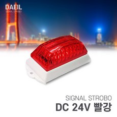 LED 시그널/사이키 비상 램프 경계조명/DC12V 24V, 시그널 스트로브 DC24V/빨강, 1개