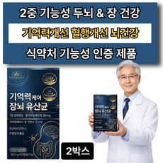 10옵션 여에스더 장뇌유산균 nk4146 식약청 인증 증정 기억력케어 앤 유산균, 2박스, 60정