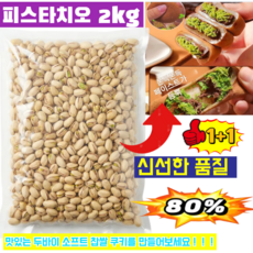 [2kg+2kg](초저가 초특가)피스타치오 2kg피스타치오 유기농인증커크랜드가염 피스타치오피스타치오 견과류피치타치오 탈각, 200g