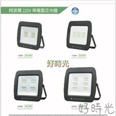 DANCELIGHT 舞光 阿波羅泛光燈 投射燈 廣告燈 照樹燈 LED 防水 220V單電壓, 200W/白光