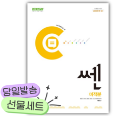 2026년 쎈 고등 미적분 [15개정] [쁘띠수첩+당근볼펜], 수학영역, 고등학생
