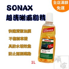 SONAX 超清晰雨刷精 濃縮雨刷精 1L, 1個