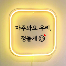 가게 오픈 개업 선물 네온LED 레터링 인테리어 미니간판 스마일 손하트, 네모, 웜화이트(전구색)