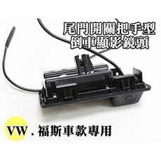 大高雄阿勇的店 尾門開關把手型替換款式 2016年後 CADDY C4 MK4 專用 SONY芯片倒車攝影顯影玻璃鏡頭, 1個