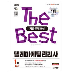 2026 시대에듀 텔레마케팅관리사 1차 필기 기출문제해설:NCS 기반 출제기준 맞춤 반영 2025년~2021년 5개년 기출문제 수록, 2026 시대에듀 텔레마케팅관리사 1차 필기 기출문.., 텔레마케팅자격연구소(저), 시대고시기획