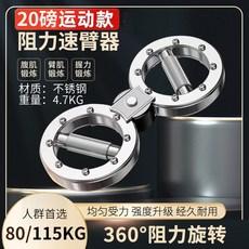 阻力速臂器 360°阻力旋轉, 1個, 【阻力速臂器】,老款塑鋼（8磅可調）適用50公斤以下