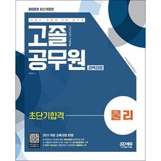 2023 서울시 / 지방직 9급 공무원 고졸 공무원 경력경쟁 물리 초단기합격, 2023 서울시 / 지방직 9급 공무원 고졸 공?