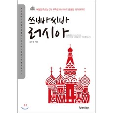 쓰빠씨바 러시아:여행만으로 2% 부족한 러시아의 생생한 라이프까지, 아이덴티티, 김수경 저