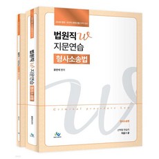 2026 법원직 W 지문연습 형사소송법