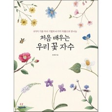처음 배우는 우리 꽃 자수, 정지원 저, 한스미디어