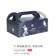 嚴選SHOP 台灣製 中秋食品提盒(大) 蛋黃酥盒 月餅盒 紙盒 中秋紙盒 鳳梨酥盒 包裝盒 伴手禮盒, 1個, 兔兔星球食品提盒(大)*1, 藍色