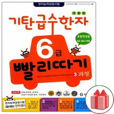 기탄 급수한자 6급 빨리따기 3과정, 기탄교육