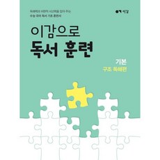 이감으로 독서 훈련: 기본 구조 독해편, 국어, 고등학생