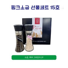 (답례품 단체선물 추석선물)핑크소금 후추 선물세트, 1개