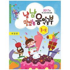 [음악세계] 냠냠 맛있는 음악공부 1-2 2017 2017년 새 교과서