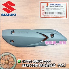 GSR NEX 排氣管護片 防燙蓋 隔熱板 排氣管後護蓋 排氣管後蓋 SUZUKI 台鈴 原廠, 防燙蓋.側14781-09HY0-000