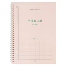 한자를 쓰다 (5급) 한자 노트 (어른 학습지 1) 성인 취미 한자학습지, [I4 03-006008] 5급