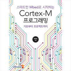 스마트한 Mbed로 시작하는 Cortex-M 프로그래밍 + 미니수첩 증정