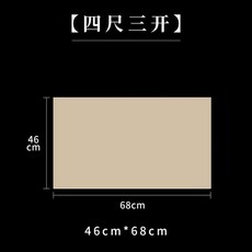 毛邊紙 四尺加厚仿古半生半熟書法紙 69x138公分, 1個, 四尺三開 50張