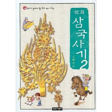 Noksaekjipangi 漫畫三國史記 2