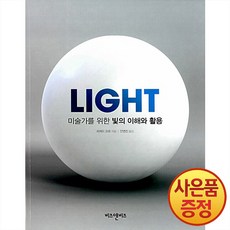 미술가를 위한 빛의 이해와 활용 + 사은품증정, 비즈앤비즈