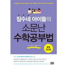 잠수네 아이들의 소문난 수학공부법 통합로드맵, 알에이치코리아