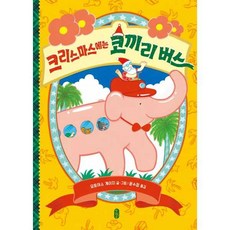 [가을책방] [책읽는곰] 크리스마스에는 코끼리 버스 - 양장본 Hardcover, 책읽는곰, 9791158365622