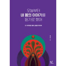 오늘부터 내 몸의 이야기를 듣기로 했어:더 자유로운 페미니즘을 위하여!, 동녘, 하리타