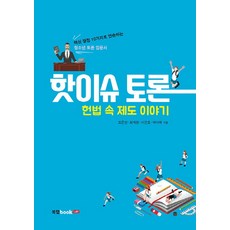 핫이슈 토론 헌법 속 제도 이야기:핵심 쟁점 10가지로 연습하는 청소년 토론 입문서, 논술/작문, 전학년