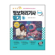 2026 합격이지EASY 정보처리기사 필기+ 무료특강, 건기원