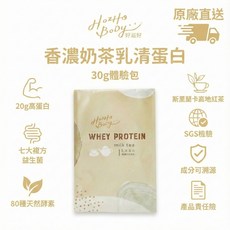 【Hozho Body 好滋好】乳清蛋白 香濃奶茶口味 添加消化酵素與益生菌 SGS檢驗合格 高蛋白 低熱量, 30g, 1個