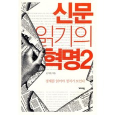 신문 읽기의 혁명 2:경제를 읽어야 정치가 보인다, 개마고원, 손석춘 저