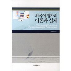 외국어 평가의 이론과 실제, 한국문화사