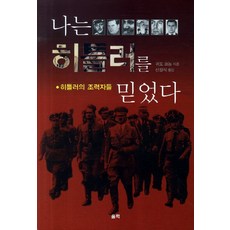 Ulryeok 我相信了希特勒：希特勒的幫手們, 吉多·克諾普 著/申哲植 譯