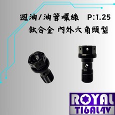 ROYAL 鈦合金螺絲 M10 P:1.25 銨科/原廠迴油/油管螺絲 內外六角頭 附發票 帝王黑, 1個