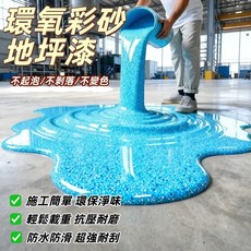 環氧彩砂地坪漆 施工簡單 環保淨味 防水防滑 超強耐刮, 寶石藍, 20kg, 1個