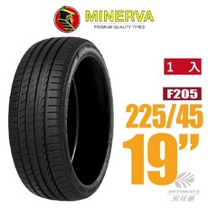 MINERVA F205 米納瓦低噪排水運動操控轎車輪胎 1入 225/45/19(安托華), 1個