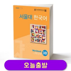 서울대 한국어 3B 워크북 Seoul National University SNU Work Book
