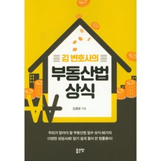 김 변호사의 부동산법 상식, 좋은땅