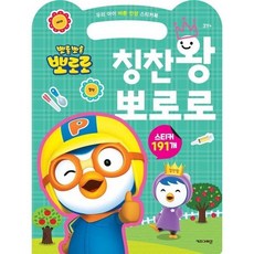 뽀롱뽀롱 뽀로로 칭찬왕 뽀로로 - 우리 아이 바른 인성 스티커북, 상품명