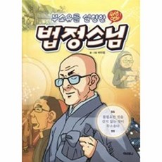 웅진북센 무소유를 실천한 법정스님, 아테나(D), 비타컴, 없음