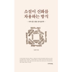 소설이 신화를 차용하는 방식:샤머니즘 원형 분석심리학, 국학자료원, 김경희 저