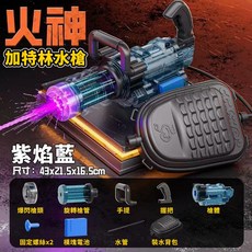 加特林水槍 手自一體電動水槍 燈光 自吸 防水 DIY 電子衝脈 高發水槍, 1個, 感應爆閃加特林水槍【紫焰藍】