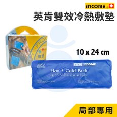 英肯 雙效冷熱敷墊 眼罩型 額頭型 局部專用 冷熱水袋 和樂輔具, 1個