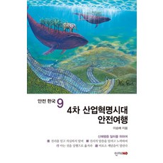 第四次工業革命時代安全旅行, 李承培, 人災NO