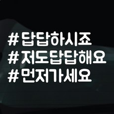 디자인황소 해시태그 스티커 차량스티커 차량 자동차 시트지 데칼, 1개, 27 저도답답해요