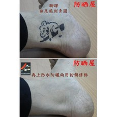 防曬屋 刺青遮瑕膏, 1個, H05