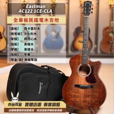 Eastman AC122 1CE-CLA 全單板電木吉他 - 全新現貨, 1個