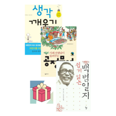 (사은품) 공정무역이야기 + 생각깨우기 + 쉽게 읽는 백범일지 - 6학년 2학기 교과서수록도서, 초등 6-2