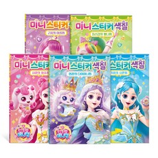 캐치 티니핑 프린세스 미니스티커 색칠 5종 세트 다이아나핑 하츄핑 사뿐핑 아름핑 뽀니핑, 아이누리
